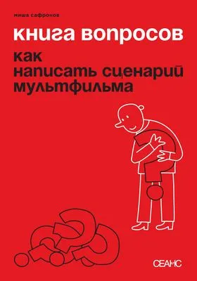 Книга вопросов. Как написать сценарий мультфильма — обложка книги