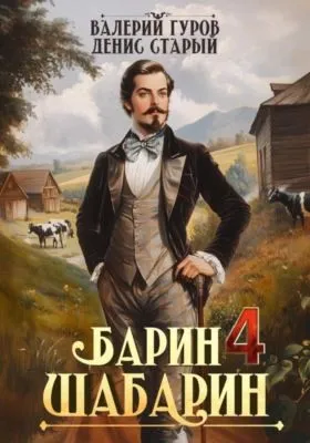Барин-Шабарин 4 — обложка книги