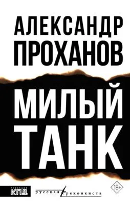 Милый танк — обложка книги