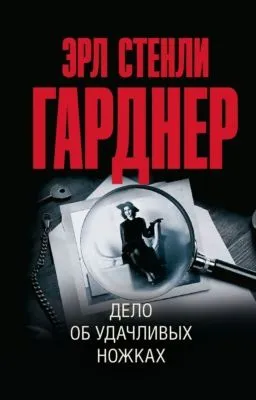 Дело об удачливых ножках — обложка книги