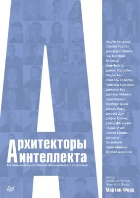Архитекторы интеллекта. Вся правда об искусственном интеллекте от его создателей — обложка книги