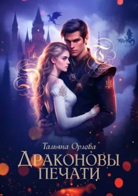 Драконовы печати — обложка книги