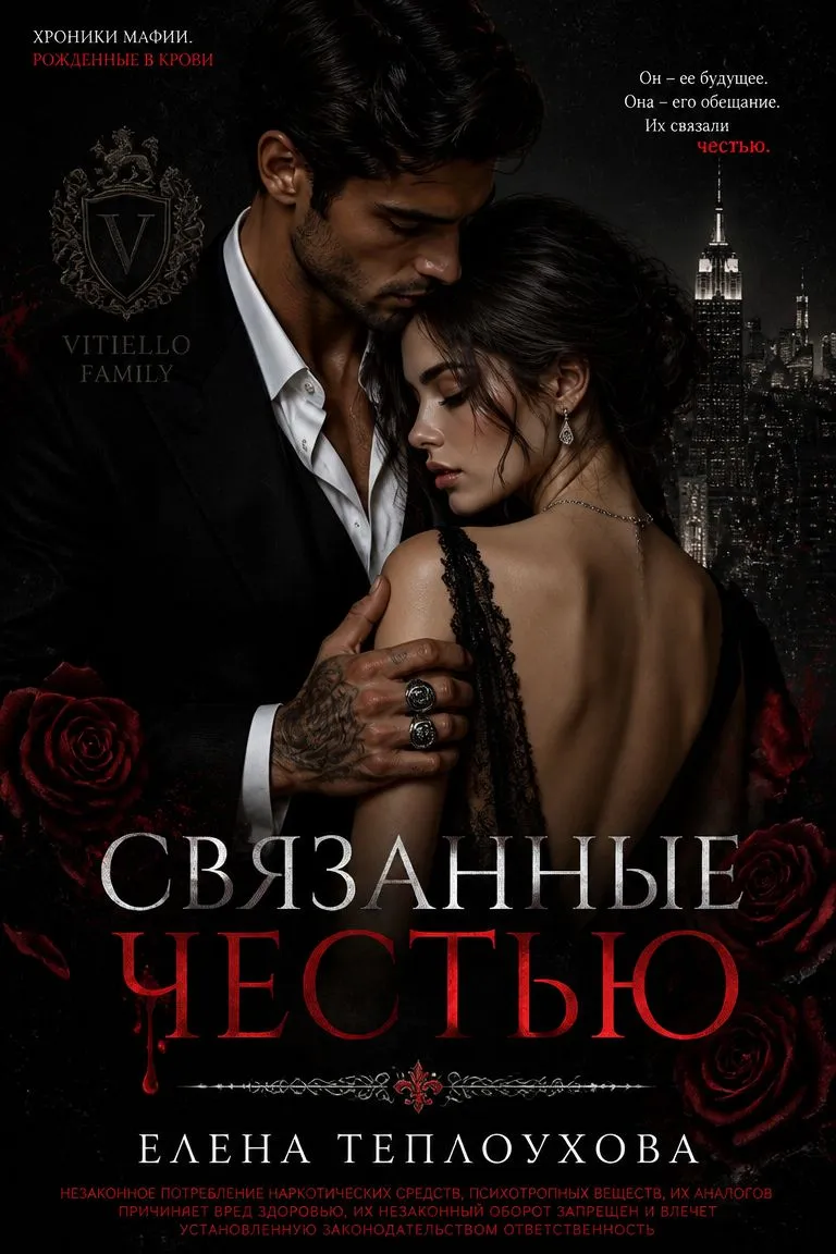 Связанные честью — обложка книги