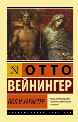 Пол и характер — обложка книги