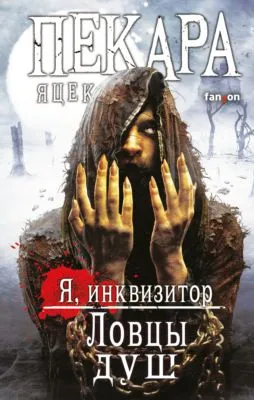 Ловцы душ — обложка книги