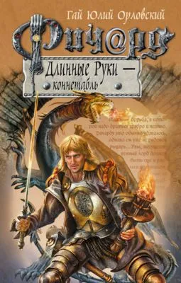 Ричард Длинные Руки – коннетабль — обложка книги