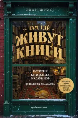 Там, где живут книги. История книжных магазинов от Франклина до «Амазон» — обложка книги