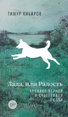 Лада, или Радость. Хроника верной и счастливой любви — обложка книги