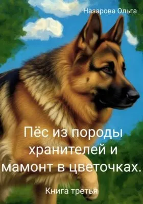 Пёс из породы хранителей и мамонт в цветочках. Книга третья — обложка книги