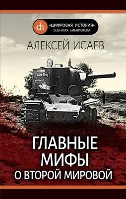 Главные мифы о Второй Мировой — обложка книги