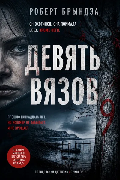 Девять Вязов — обложка книги