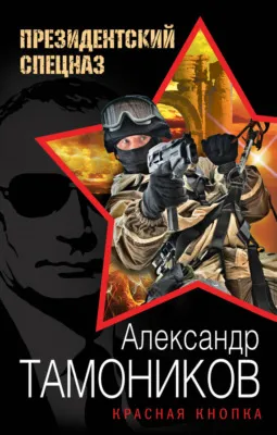 Красная кнопка — обложка книги
