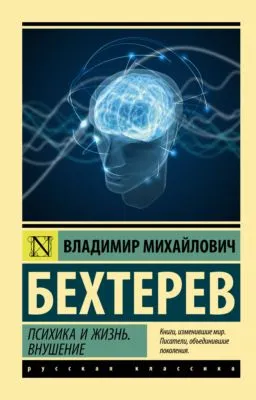Психика и жизнь. Внушение — обложка книги