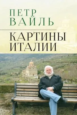 Картины Италии — обложка книги