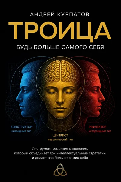 Троица. Будь больше самого себя — обложка книги