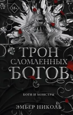 Трон сломленных богов — обложка книги
