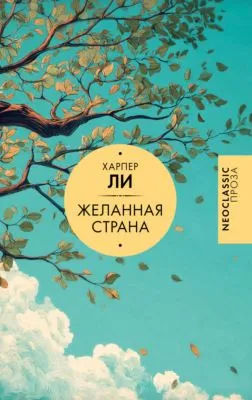 Желанная страна — обложка книги