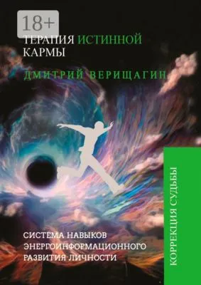 Терапия истинной кармы — обложка книги
