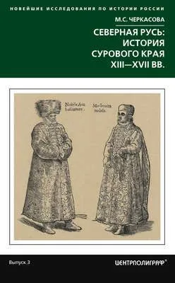 Северная Русь: история сурового края ХIII-ХVII вв. — обложка книги