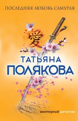 Последняя любовь Самурая — обложка книги