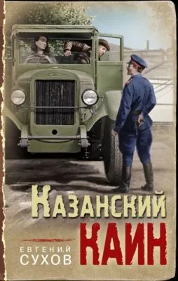 Казанский Каин — обложка книги