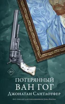 Потерянный Ван Гог — обложка книги