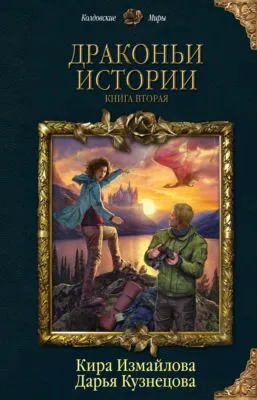 Драконьи истории. Книга вторая — обложка книги