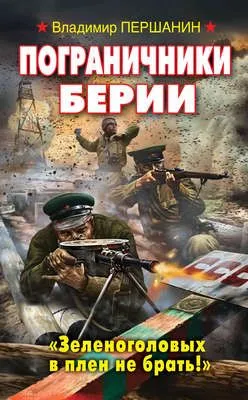Пограничники Берии. «Зеленоголовых в плен не брать!» — обложка книги