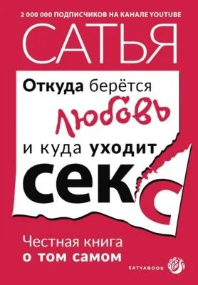 Откуда берётся любовь и куда уходит секс. Честная книга о том самом — обложка книги