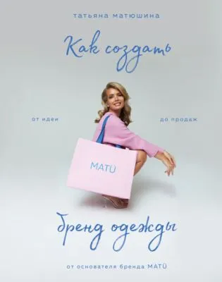 Как создать бренд одежды. От идеи до продаж — обложка книги