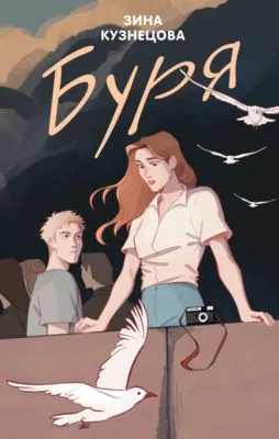 Буря — обложка книги