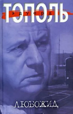 Любожид — обложка книги