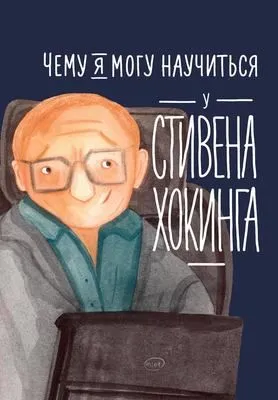 Чему я могу научиться у Стивена Хокинга — обложка книги