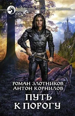 Путь к Порогу — обложка книги