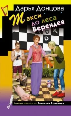 Такси до леса Берендея — обложка книги