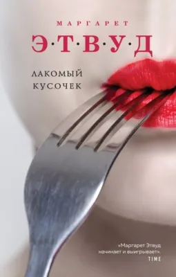 Лакомый кусочек — обложка книги