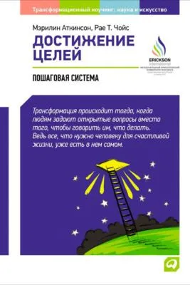 Достижение целей: Пошаговая система — обложка книги