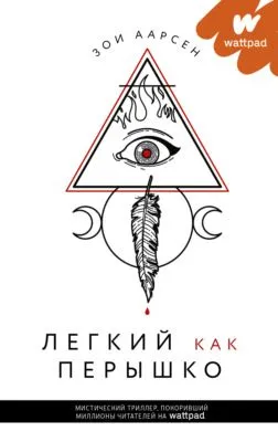 Легкий как перышко — обложка книги