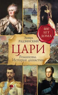 Цари. Романовы. История династии — обложка книги