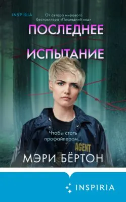 Последнее испытание — обложка книги