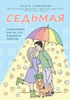 Седьмая. Ливень юмора для тех, кто в дефиците позитива — обложка книги