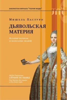 Дьявольская материя — обложка книги