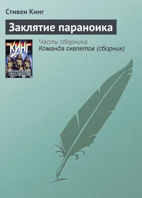 Заклятие параноика — обложка книги