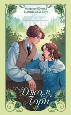 Джо и Лори — обложка книги