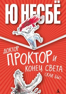 Доктор Проктор и конец света (как бы) — обложка книги