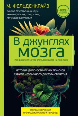 В джунглях мозга. Как работает метод Фельденкрайза на практике — обложка книги