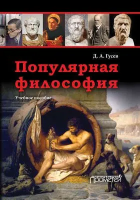 Популярная философия. Учебное пособие — обложка книги