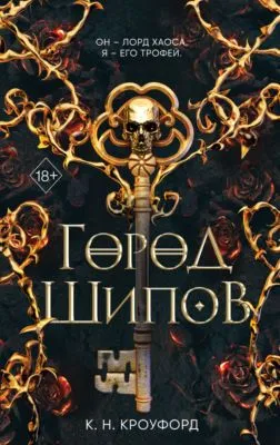 Город Шипов — обложка книги