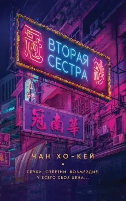 Вторая сестра — обложка книги