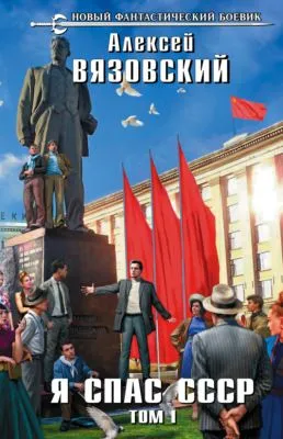 Я спас СССР. Том I — обложка книги